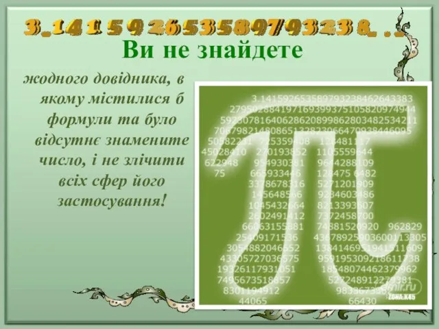 Ви не знайдете жодного довідника, в якому містилися б формули та було відсутнє