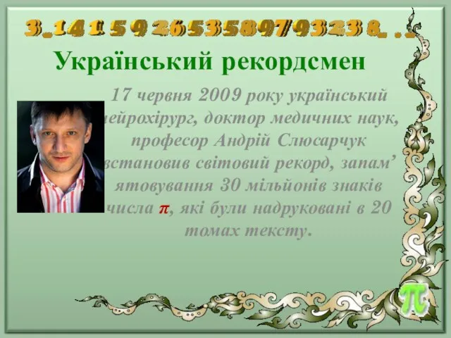 Український рекордсмен 17 червня 2009 року український нейрохірург, доктор медичних наук, професор Андрій