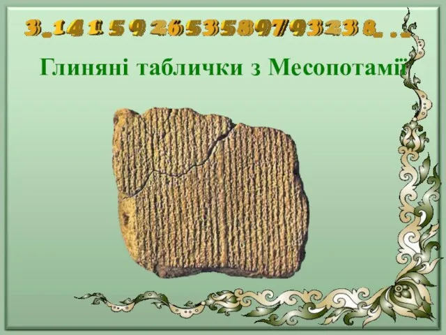 Глиняні таблички з Месопотамії
