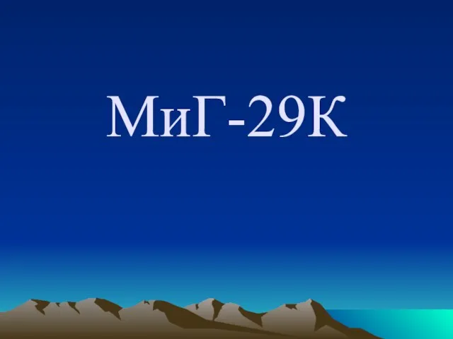 Миг-29К: палубный, многоцелевой истребитель