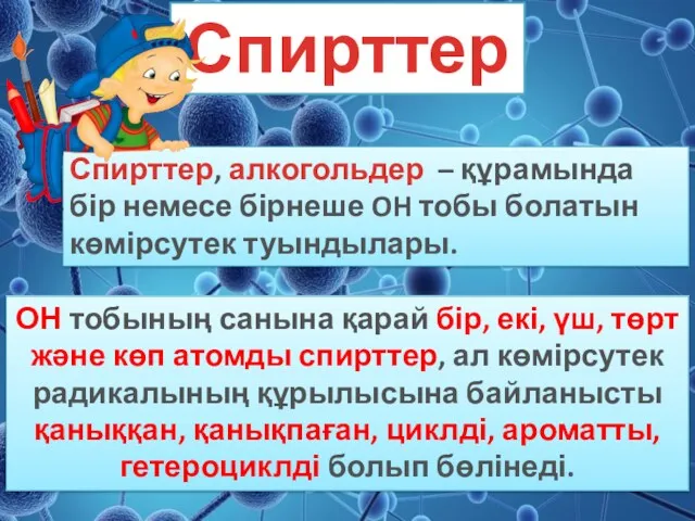 Спирттер Спирттер, алкогольдер – құрамында бір немесе бірнеше OH тобы