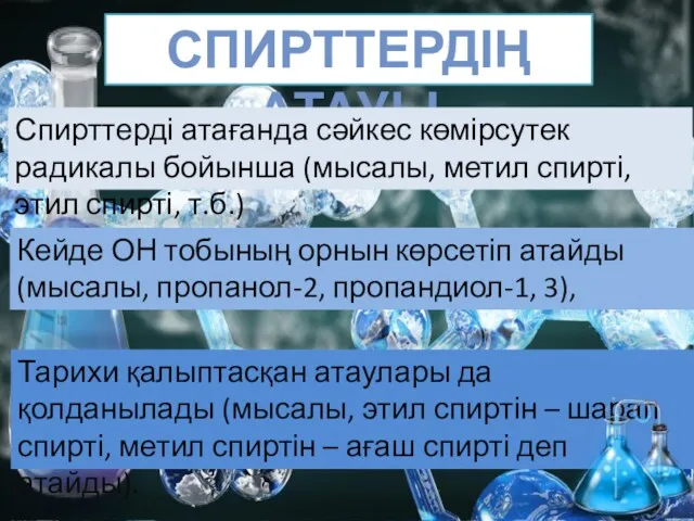 СПИРТТЕРДІҢ АТАУЫ Спирттерді атағанда сәйкес көмірсутек радикалы бойынша (мысалы, метил