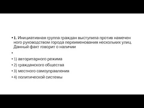 1. Ини­ци­а­тив­ная груп­па граж­дан вы­сту­пи­ла про­тив на­ме­чен­но­го ру­ко­вод­ством го­ро­да пе­ре­име­но­ва­ния