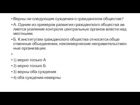 Верны ли сле­ду­ю­щие суж­де­ния о граж­дан­ском об­ще­стве? А. Одним из