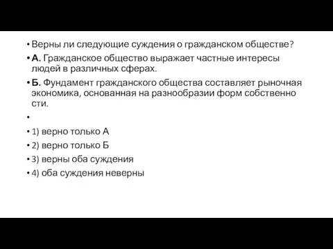 Верны ли сле­ду­ю­щие суж­де­ния о граж­дан­ском об­ще­стве? А. Граж­дан­ское об­ще­ство