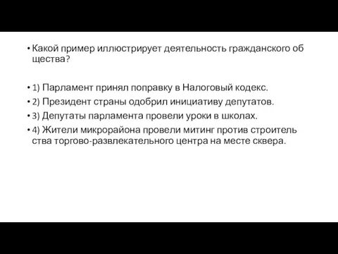 Какой при­мер ил­лю­стри­ру­ет де­я­тель­ность граж­дан­ско­го об­ще­ства? 1) Пар­ла­мент при­нял по­прав­ку