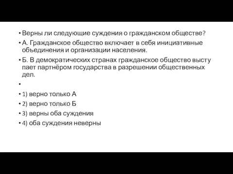 Верны ли сле­ду­ю­щие суж­де­ния о граж­дан­ском об­ще­стве? А. Граж­дан­ское об­ще­ство