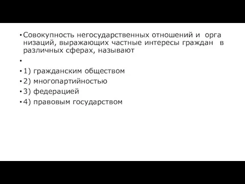 Со­во­куп­ность не­го­су­дар­ствен­ных от­но­ше­ний и ор­га­ни­за­ций, вы­ра­жа­ю­щих част­ные ин­те­ре­сы граж­дан в