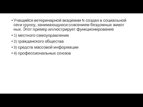 Уча­щий­ся ве­те­ри­нар­ной ака­де­мии N со­здал в со­ци­аль­ной сети груп­пу, за­ни­ма­ю­щу­ю­ся