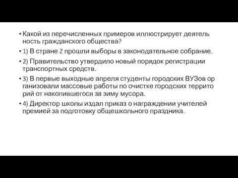 Какой из пе­ре­чис­лен­ных при­ме­ров ил­лю­стри­ру­ет де­я­тель­ность граж­дан­ско­го об­ще­ства? 1) В