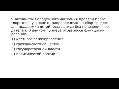 9.Ак­ти­ви­сты мо­ло­деж­но­го дви­же­ния про­ве­ли бла­го­тво­ри­тель­ную акцию, на­прав­лен­ную на сбор средств