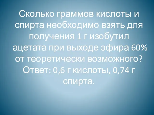 Сколько граммов кислоты и спирта необходимо взять для получения 1