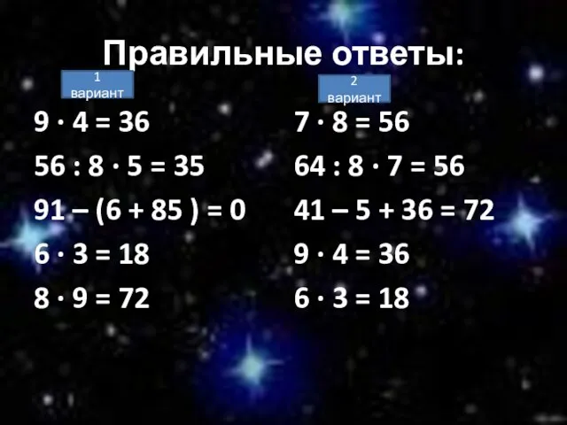 Правильные ответы: 9 · 4 = 36 56 : 8