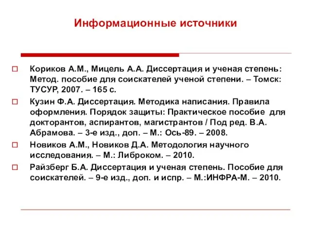 Информационные источники Кориков А.М., Мицель А.А. Диссертация и ученая степень: