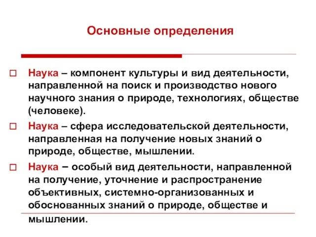 Наука – компонент культуры и вид деятельности, направленной на поиск