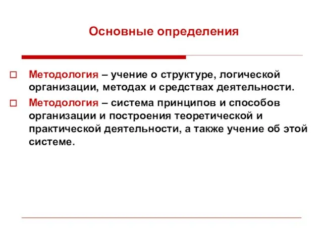 Методология – учение о структуре, логической организации, методах и средствах