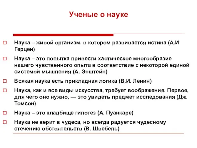 Ученые о науке Наука – живой организм, в котором развивается