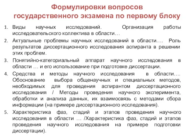 Формулировки вопросов государственного экзамена по первому блоку Виды научных исследований.