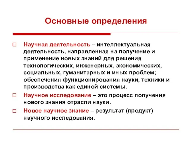 Научная деятельность – интеллектуальная деятельность, направленная на получение и применение