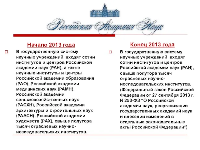 Начало 2013 года В государственную систему научных учреждений входят сотни