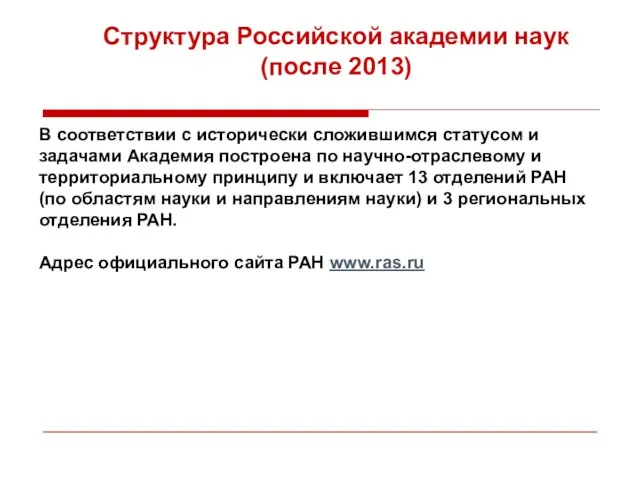Структура Российской академии наук (после 2013) В соответствии с исторически