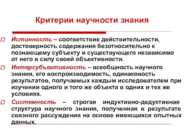 Критерии научности знания Истинность – соответствие действительности, достоверность содержания безотносительно