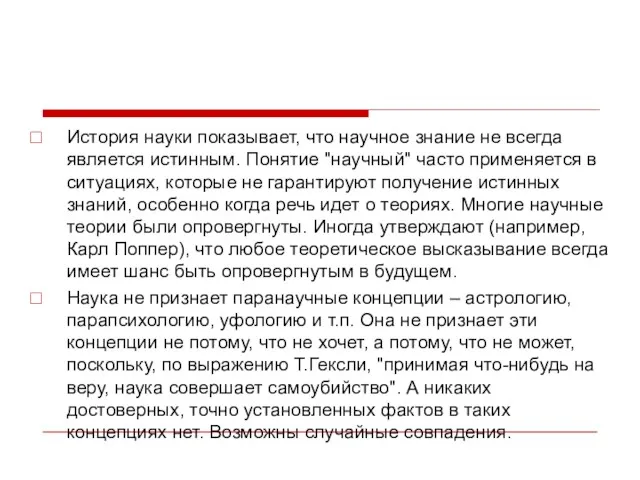 История науки показывает, что научное знание не всегда является истинным.