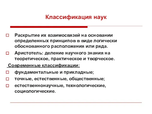 Классификация наук Раскрытие их взаимосвязей на основании определенных принципов в