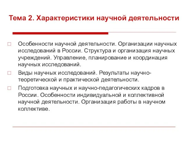 Тема 2. Характеристики научной деятельности Особенности научной деятельности. Организации научных