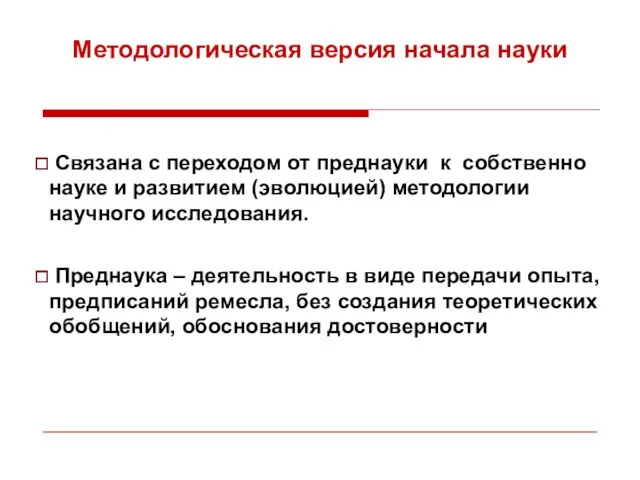 Методологическая версия начала науки Связана с переходом от преднауки к