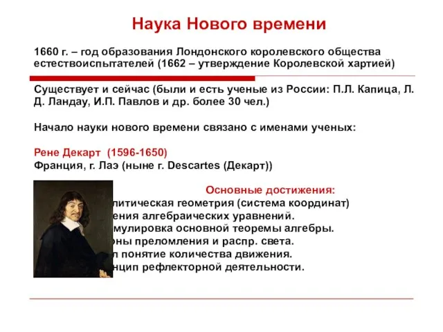 Наука Нового времени 1660 г. – год образования Лондонского королевского