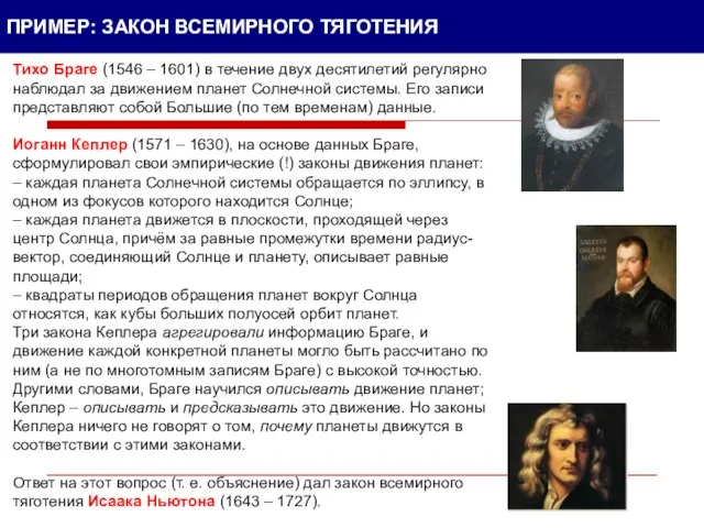 ПРИМЕР: ЗАКОН ВСЕМИРНОГО ТЯГОТЕНИЯ Тихо Браге (1546 – 1601) в