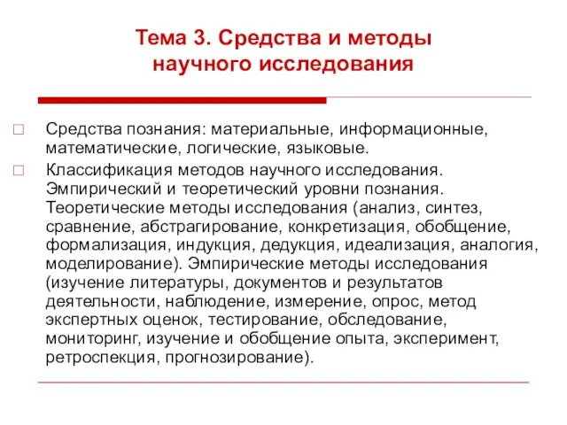 Тема 3. Средства и методы научного исследования Средства познания: материальные,