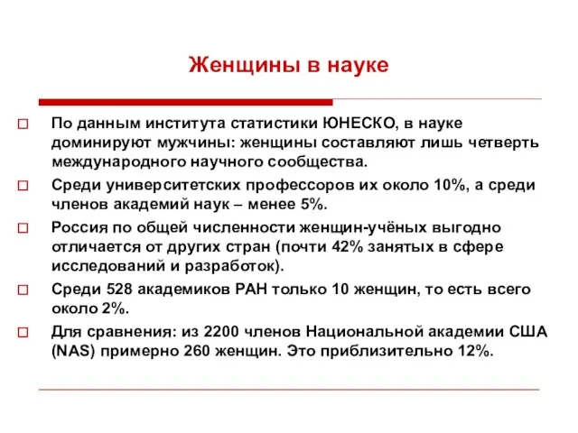 Женщины в науке По данным института статистики ЮНЕСКО, в науке