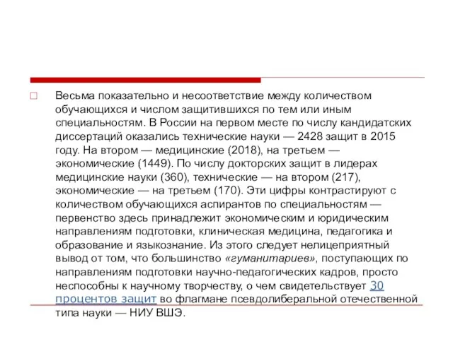 Весьма показательно и несоответствие между количеством обучающихся и числом защитившихся