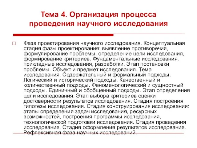 Тема 4. Организация процесса проведения научного исследования Фаза проектирования научного