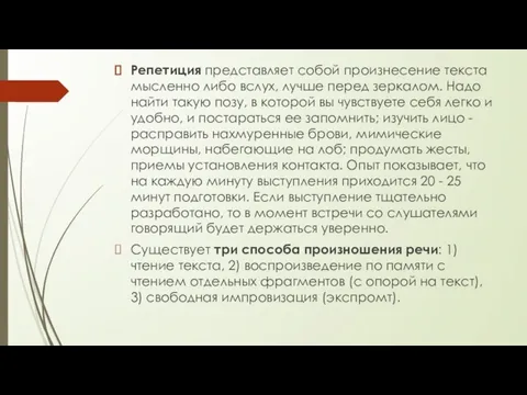 Репетиция представляет собой произнесение текста мысленно либо вслух, лучше перед