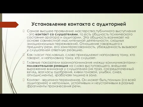 Установление контакта с аудиторией Самое высшее проявление мастерства публичного выступления