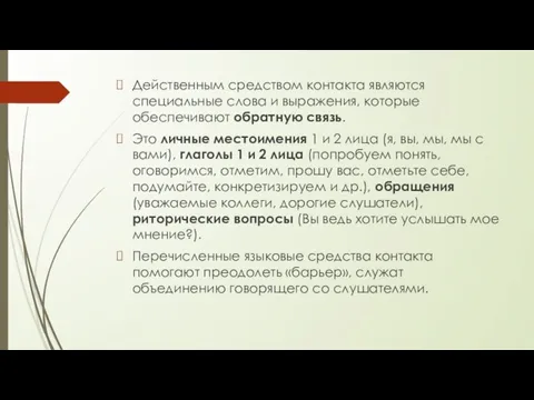 Действенным средством контакта являются специальные слова и выражения, которые обеспечивают