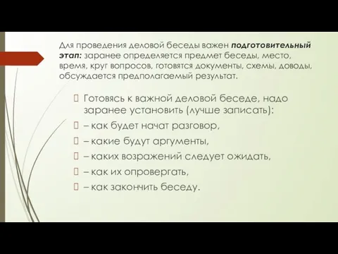 Для проведения деловой беседы важен подготовительный этап: заранее определяется предмет