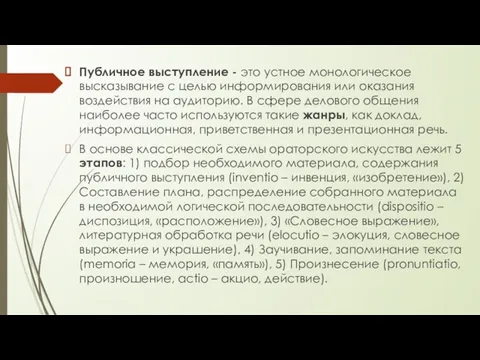 Публичное выступление - это устное монологическое высказывание с целью информирования