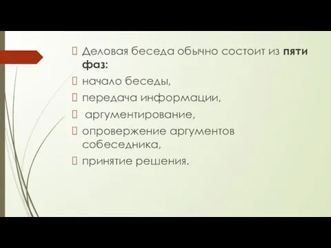 Деловая беседа обычно состоит из пяти фаз: начало беседы, передача