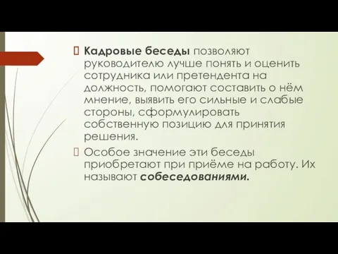 Кадровые беседы позволяют руководителю лучше понять и оценить сотрудника или