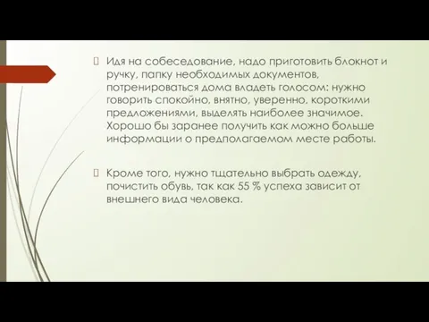 Идя на собеседование, надо приготовить блокнот и ручку, папку необходимых