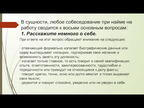 В сущности, любое собеседование при найме на работу сводится к