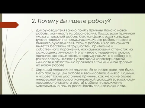 2. Почему Вы ищете работу? Для руководителя важно понять причины