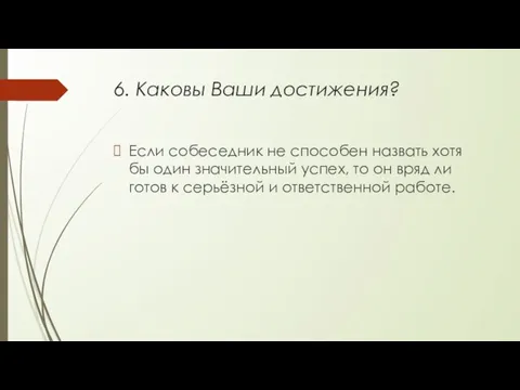 6. Каковы Ваши достижения? Если собеседник не способен назвать хотя