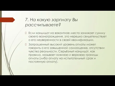 7. На какую зарплату Вы рассчитываете? Если кандидат на вакантное