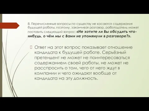 8. Перечисленные вопросы по существу не касаются содержания будущей работы,