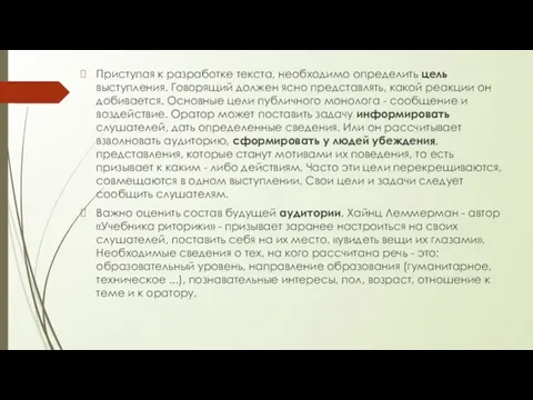 Приступая к разработке текста, необходимо определить цель выступления. Говорящий должен